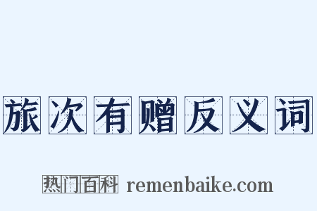 旅次有赠反义词是什么意思的图片